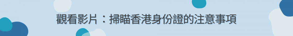 掃瞄香港身份證的注意事項