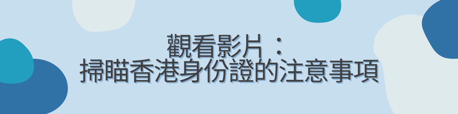 掃瞄香港身份證的注意事項