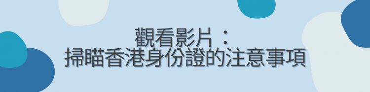 掃瞄香港身份證的注意事項