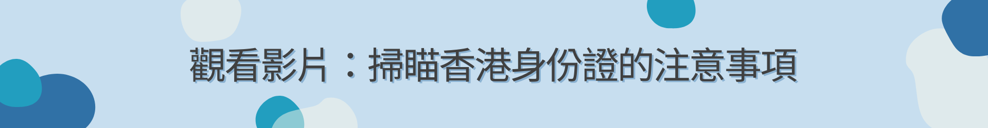 掃瞄香港身份證的注意事項
