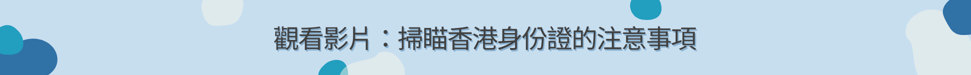 掃瞄香港身份證的注意事項