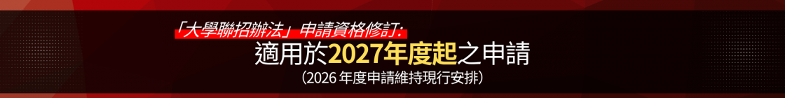 2027年度起「大學聯招辦法」申請資格的修訂