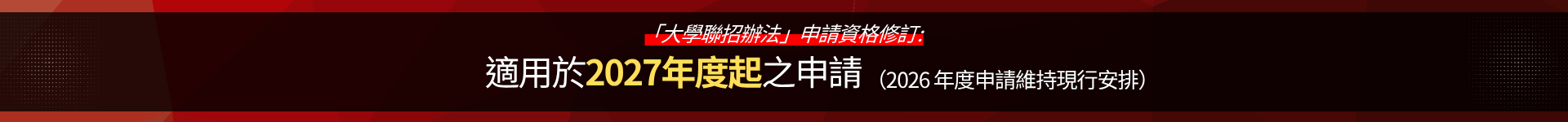 2027年度起「大學聯招辦法」申請資格的修訂