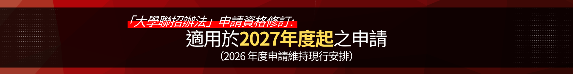 2027年度起「大學聯招辦法」申請資格的修訂