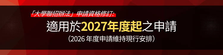 2027年度起「大學聯招辦法」申請資格的修訂