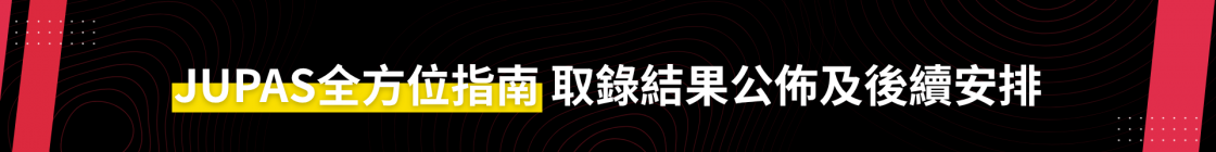2026「大學聯招辦法」取錄結果公佈以及後續安排全方位指南