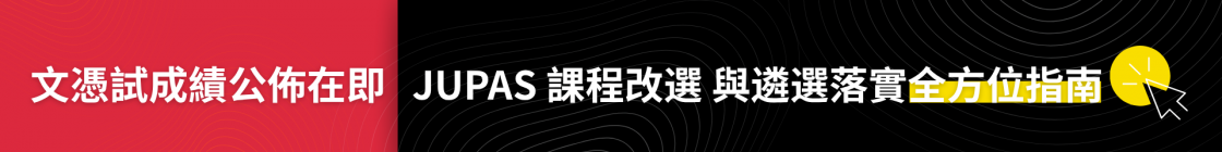 2026 HKDSE Examination Results Release Coming Soon – Guide to Modification of Programme Choices & Release of Offer Results