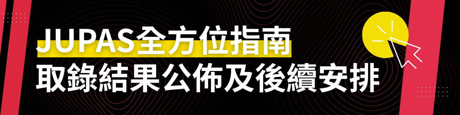2026「大學聯招辦法」取錄結果公佈以及後續安排全方位指南