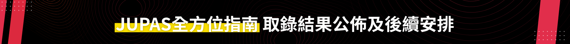 2026「大學聯招辦法」取錄結果公佈以及後續安排全方位指南