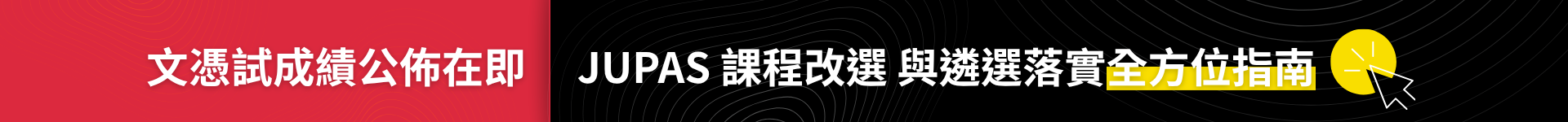 2026 HKDSE Examination Results Release Coming Soon – Guide to Modification of Programme Choices & Release of Offer Results