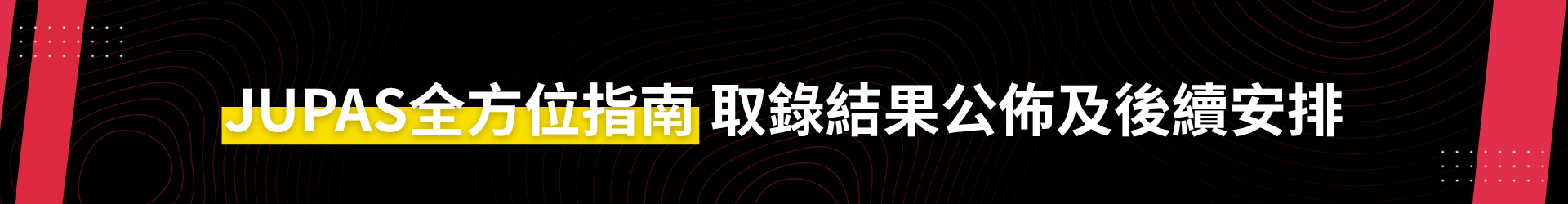 2026「大學聯招辦法」取錄結果公佈以及後續安排全方位指南