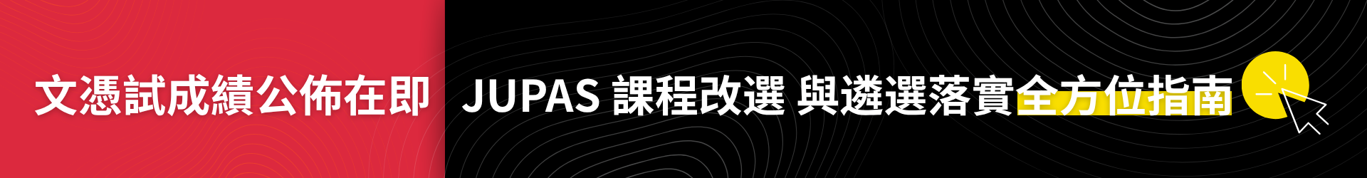 2026 HKDSE Examination Results Release Coming Soon – Guide to Modification of Programme Choices & Release of Offer Results