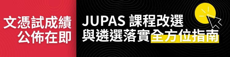2026 HKDSE Examination Results Release Coming Soon – Guide to Modification of Programme Choices & Release of Offer Results