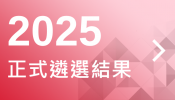 2025正式遴選結果
