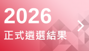 2026正式遴選結果