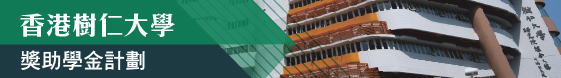 hksyu_scholarship_en